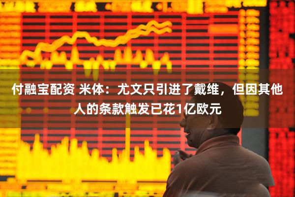 付融宝配资 米体：尤文只引进了戴维，但因其他人的条款触发已花1亿欧元